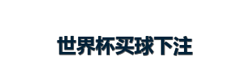 世界杯买球下注