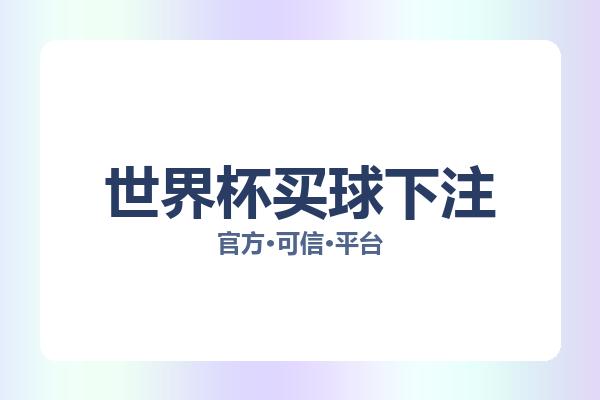 世界杯买球下注 图片